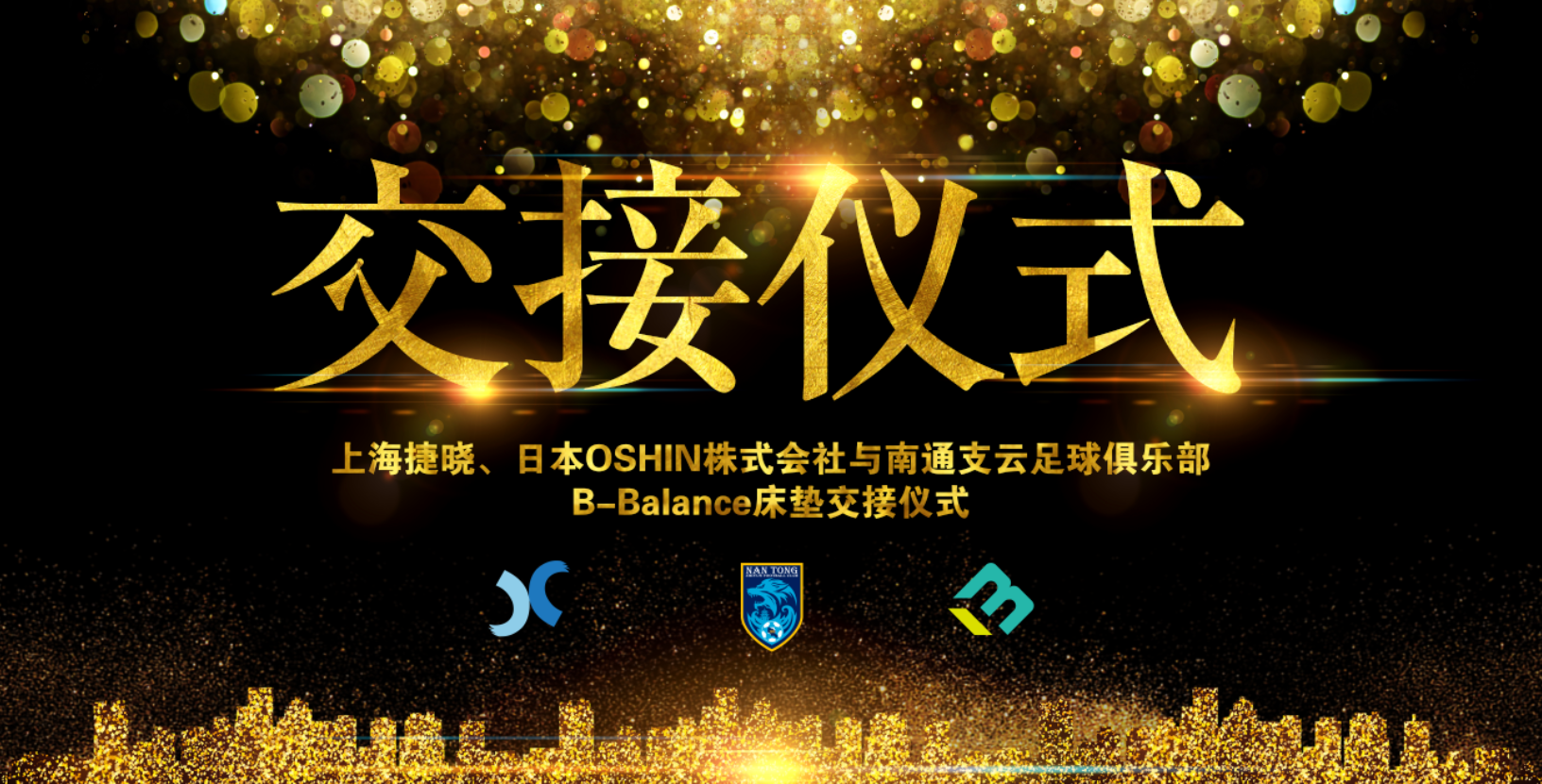 上海捷曉、日本OSHIN與南通支云B-Balance床墊交接儀式